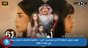 موعد عرض الحلقة 61 من مسلسل “أمي”.. فاطمة تكتشف احتجاز بسمة على قناة MBC 1